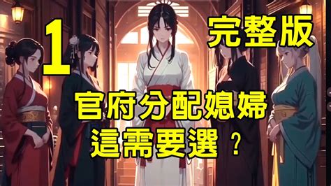 官府分配媳婦，這需要選|官府分配媳婦，這需要選？（林中飄落的黃葉）